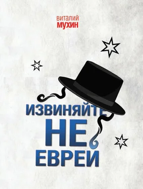 Виталий Мухин Извиняйте, не еврей обложка книги