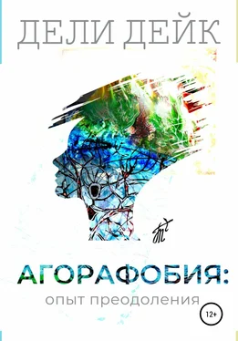 Дели Дейк Агорафобия: опыт преодоления обложка книги