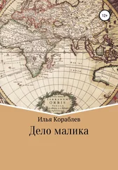 Илья Кораблев - Дело малика