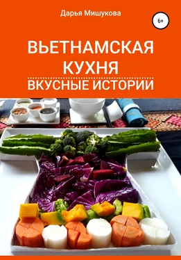 Дарья Мишукова Вьетнамская кухня. Вкусные истории обложка книги