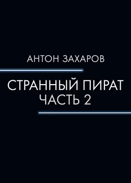 Антон Захаров Странный пират. Часть 2 обложка книги