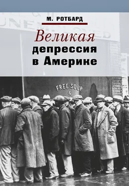 Мюррей Ротбард Великая депрессия в Америке обложка книги