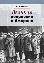 Мюррей Ротбард - Великая депрессия в Америке