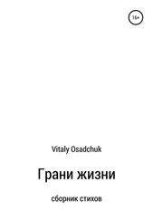 Vitaly Osadchuk - Грани жизни
