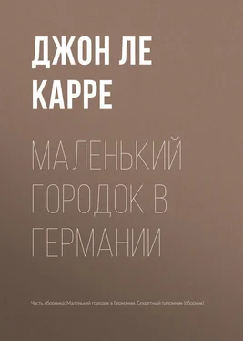 Джон Ле Карре Маленький городок в Германии обложка книги