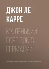 Джон Ле Карре - Маленький городок в Германии