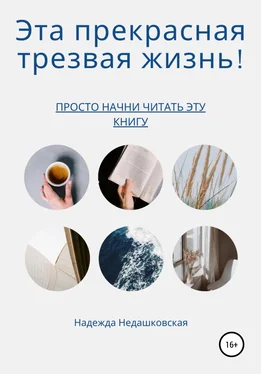 Надежда Недашковская Эта прекрасная трезвая жизнь! обложка книги