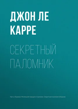 Джон Ле Карре Секретный паломник обложка книги