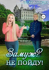 Энжи Собран - Замуж? Не пойду!