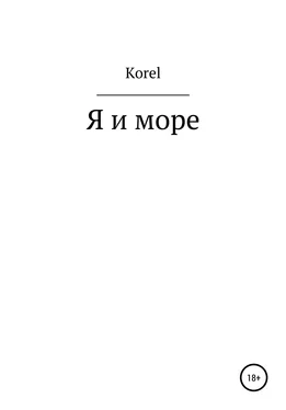 Korel Я и море обложка книги