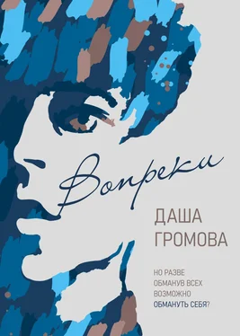 Даша Громова Вопреки обложка книги