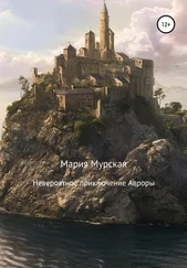 Мария Мурская - Невероятные приключения Авроры
