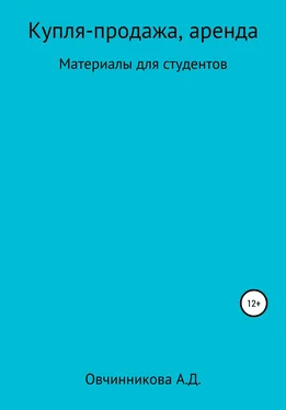 Александра Овчинникова Купля-продажа, аренда. Материалы для студентов обложка книги