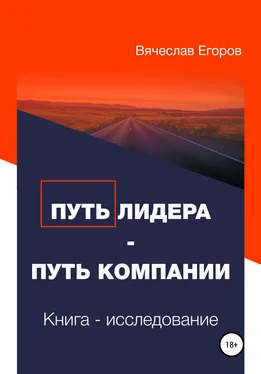 Вячеслав Егоров Путь лидера – Путь компании. Книга-исследование обложка книги