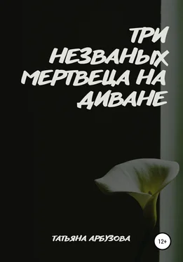 Татьяна Арбузова Три незваных мертвеца на диване обложка книги