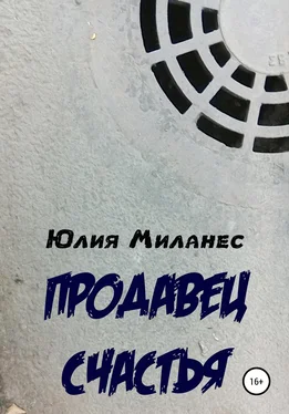 Юлия Миланес Продавец счастья обложка книги