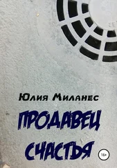 Юлия Миланес - Продавец счастья