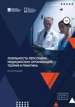 Анна Дренева Лояльность персонала медицинских организаций: теория и практика обложка книги