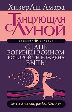 ХизерАш Амара Танцующая с Луной. Стань богиней-воином, которой ты рождена быть! обложка книги