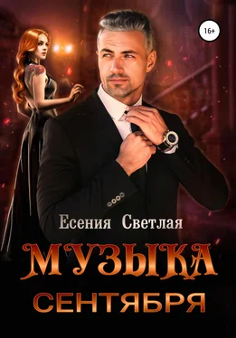 Есения Светлая Музыка сентября обложка книги