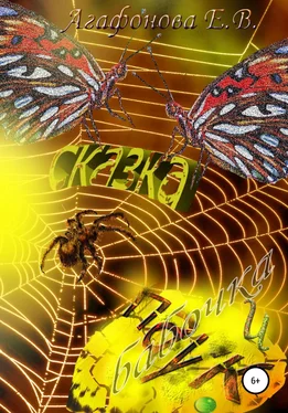 Елена Агафонова Сказка «Бабочка и паук» обложка книги