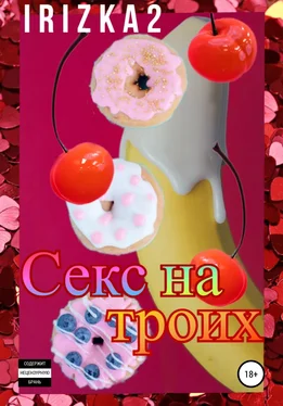 Irizka2 Секс на троих обложка книги