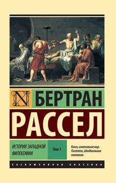 Бертран Рассел История западной философии. Том 1 обложка книги