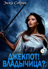 Энжи Собран - Джекпот! Владычица?