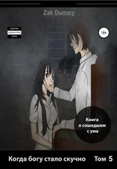 Zak Dummy - Когда богу стало скучно. Том 5