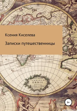 Ксения Киселева Записки путешественницы обложка книги