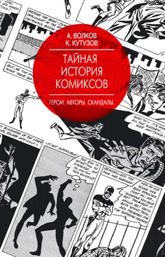 Алексей Волков Тайная история комиксов. Герои. Авторы. Скандалы обложка книги