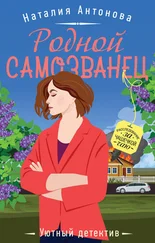 Наталия Антонова - Родной самозванец