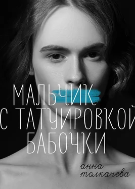 Анна Толкачева Мальчик с татуировкой бабочки обложка книги