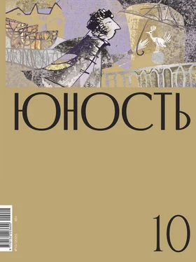 Литературно-художественный журнал Журнал «Юность» №10/2020 обложка книги