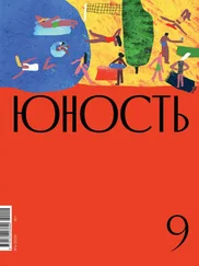 Литературно-художественный журнал - Журнал «Юность» №09/2020