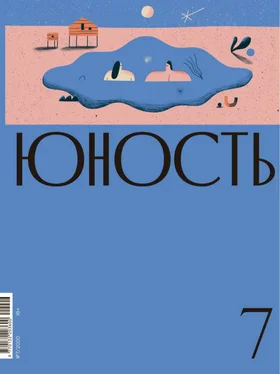 Литературно-художественный журнал Журнал «Юность» №07/2020