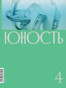 Литературно-художественный журнал Журнал «Юность» №04/2020 обложка книги