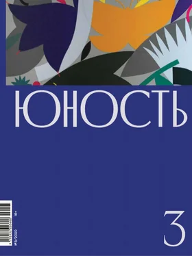 Литературно-художественный журнал Журнал «Юность» №03/2020 обложка книги