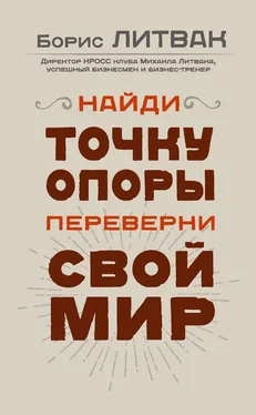 Борис Литвак Найди точку опоры, переверни свой мир обложка книги