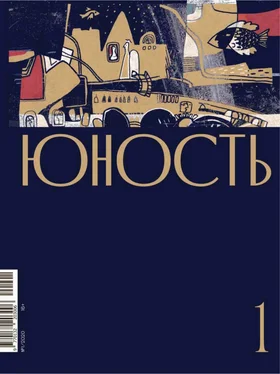 Литературно-художественный журнал Журнал «Юность» №01/2020 обложка книги