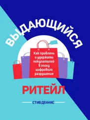 Стив Деннис - Выдающийся ритейл. Как привлечь и удержать покупателей в эпоху цифрового разрушения