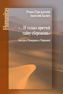 Анатолий Баляев «…И только притчей тайну сбережешь». Беседы о Померанце и Миркиной обложка книги