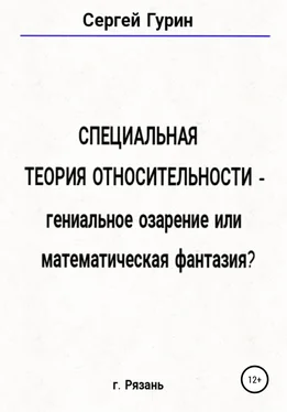 Сергей Гурин Специальная теория относительности – гениальное озарение или математическая фантазия? обложка книги