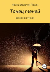 Ирина Одарчук Паули - Танец теней. Роман в стихах