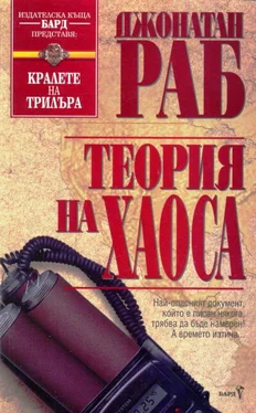 Джонатан Раб Теория на хаоса обложка книги