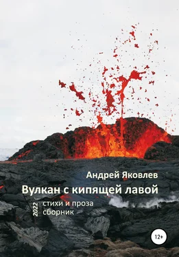 Андрей Яковлев Вулкан с кипящей лавой обложка книги