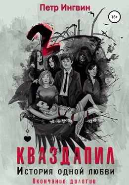 Петр Ингвин Кваздапил. История одной любви. Окончание обложка книги