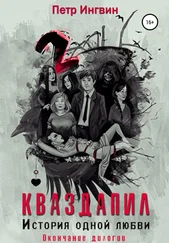 Петр Ингвин - Кваздапил. История одной любви. Окончание