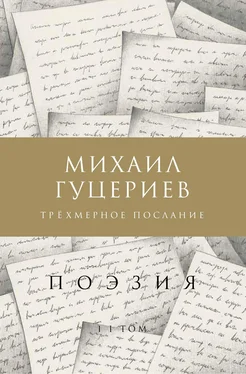 Михаил Гуцериев Трёхмерное послание. Сборник стихов. Том II обложка книги