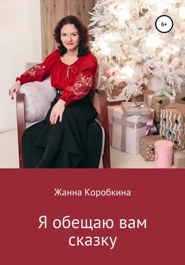 Жанна Коробкина Я обещаю вам сказку обложка книги